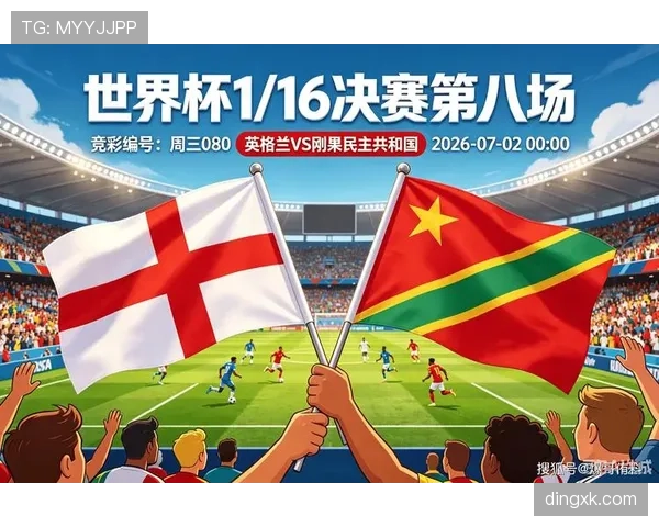 英格兰2-1晋级16强:刚果民主共和国制造巨大麻烦 英格兰2-1晋级16强:刚果民主共和国制造巨大麻烦